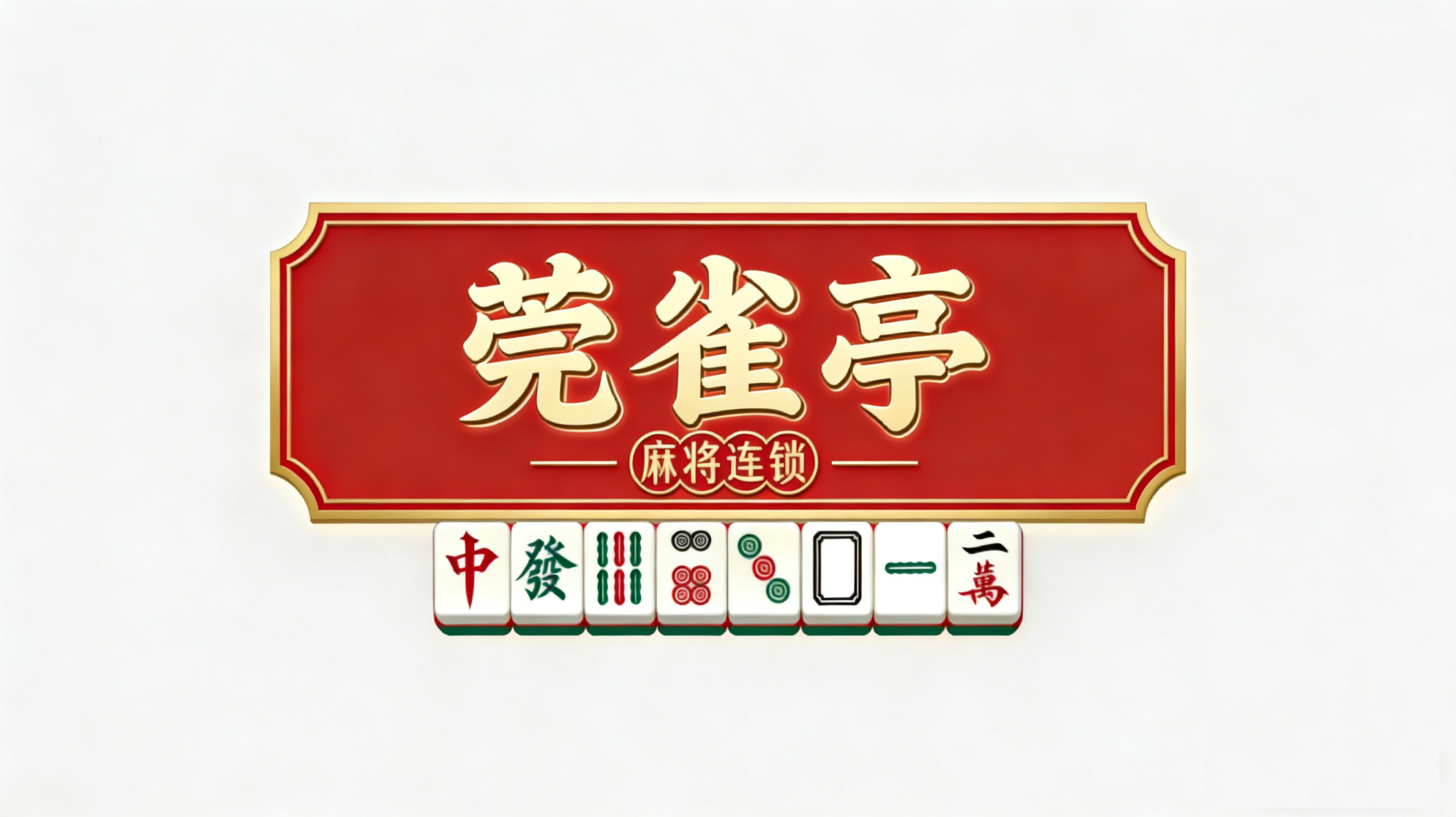 莞雀亭门店招牌展示